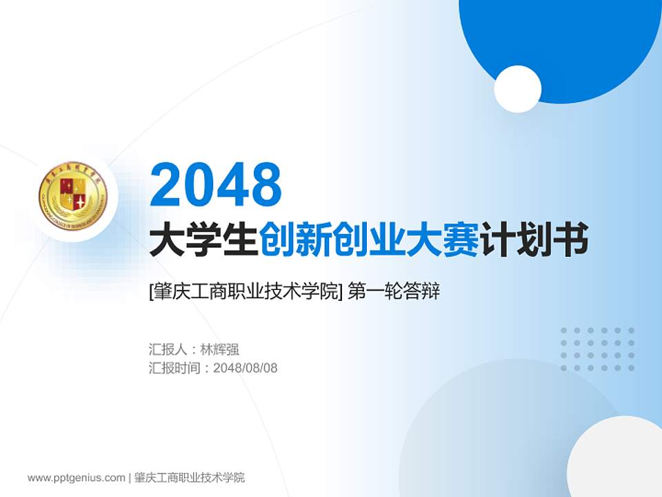 肇庆工商职业技术学院全国大学生创新创业大赛计划书PPT模板4:3格式PPT封面效果预览图