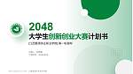 江西婺源茶业职业学院全国大学生创新创业大赛计划书PPT模板_幻灯片封面预览图