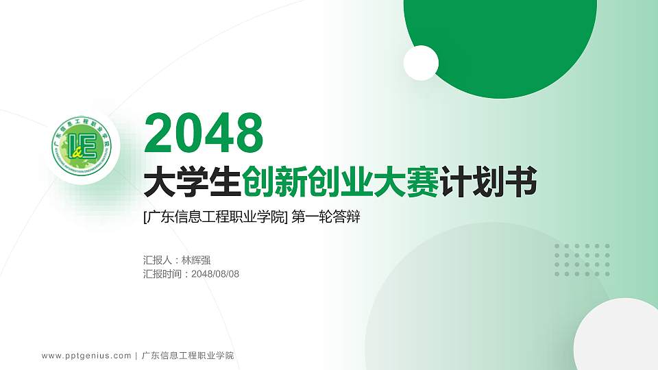 广东信息工程职业学院全国大学生创新创业大赛计划书PPT模板16:9格式PPT封面效果预览图