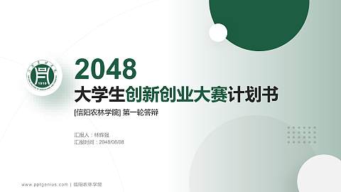 信阳农林学院全国大学生创新创业大赛计划书PPT模板