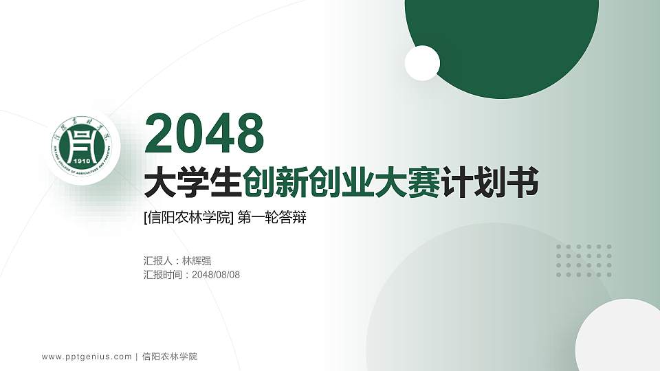 信阳农林学院全国大学生创新创业大赛计划书PPT模板16:9格式PPT封面效果预览图