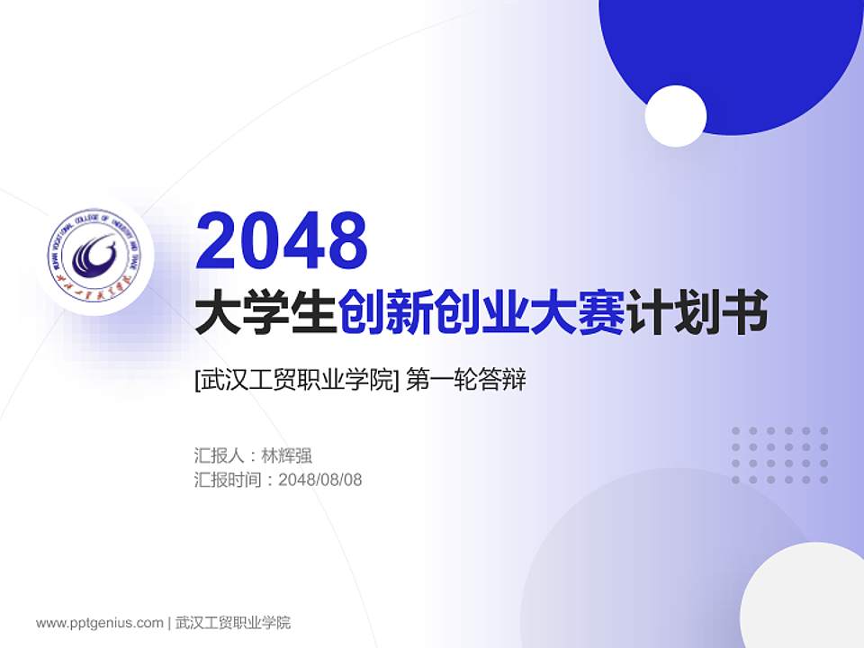 武汉工贸职业学院全国大学生创新创业大赛计划书PPT模板4:3格式PPT封面效果预览图
