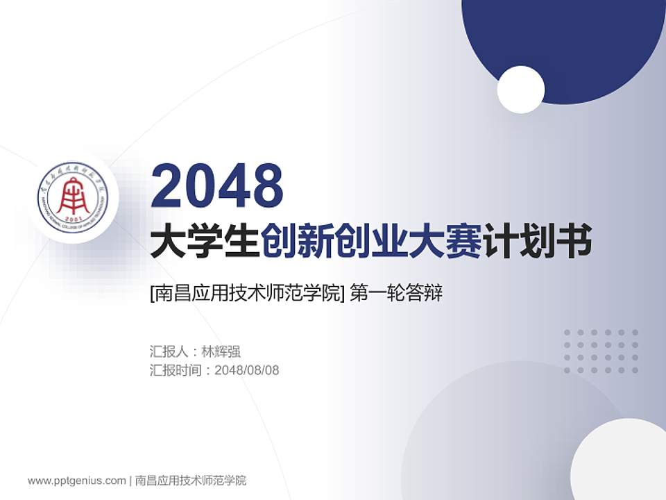 南昌应用技术师范学院全国大学生创新创业大赛计划书PPT模板4:3格式PPT封面效果预览图