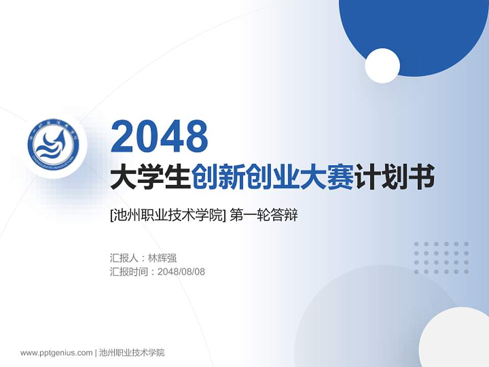 池州职业技术学院全国大学生创新创业大赛计划书PPT模板4:3格式PPT封面效果预览图