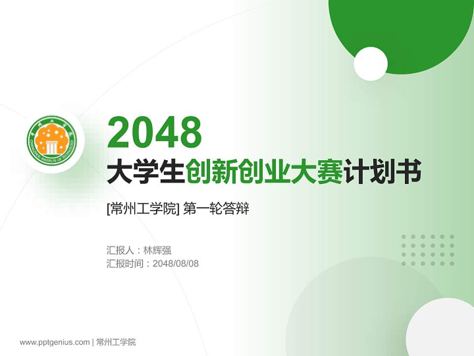 常州工学院全国大学生创新创业大赛计划书PPT模板4:3格式PPT封面效果预览图