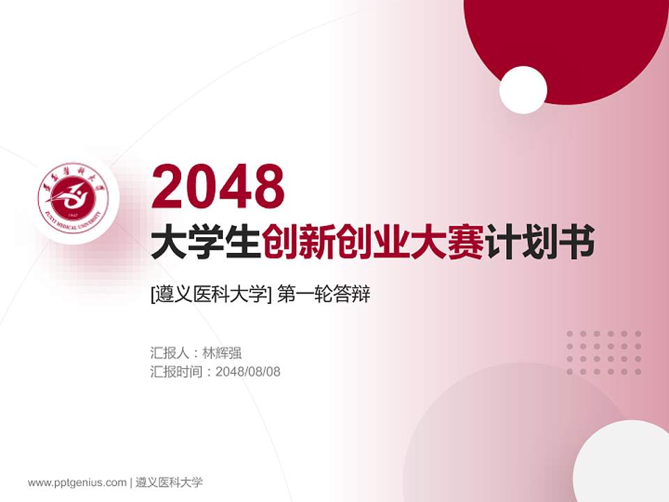 遵义医科大学全国大学生创新创业大赛计划书PPT模板4:3格式PPT封面效果预览图