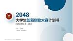 海南医学院全国大学生创新创业大赛计划书PPT模板_幻灯片封面预览图