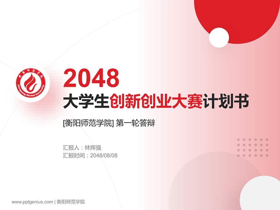 衡阳师范学院全国大学生创新创业大赛计划书PPT模板4:3格式PPT封面效果预览图