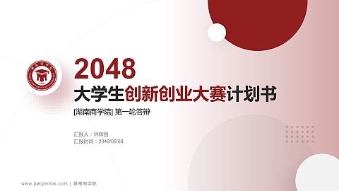 湖南商学院全国大学生创新创业大赛计划书PPT模板