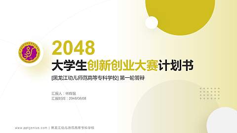 黑龙江幼儿师范高等专科学校全国大学生创新创业大赛计划书PPT模板