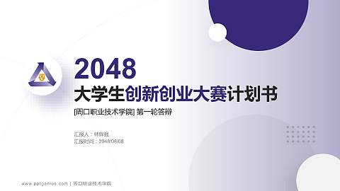 周口职业技术学院全国大学生创新创业大赛计划书PPT模板