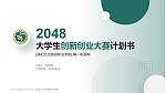 洛阳文化旅游职业学院全国大学生创新创业大赛计划书PPT模板_幻灯片封面预览图