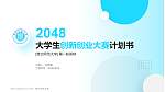淮北师范大学全国大学生创新创业大赛计划书PPT模板_幻灯片封面预览图