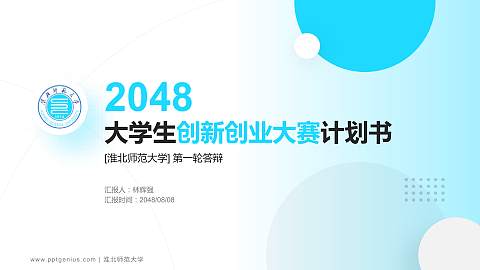 淮北师范大学全国大学生创新创业大赛计划书PPT模板
