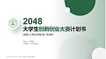 安徽人口职业学院全国大学生创新创业大赛计划书PPT模板_幻灯片封面预览图