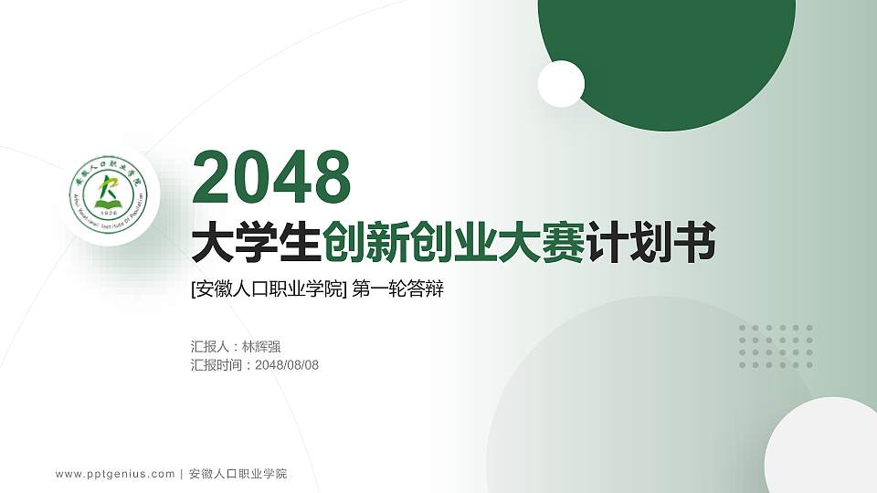 安徽人口职业学院全国大学生创新创业大赛计划书PPT模板16:9格式PPT封面效果预览图