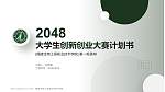 福建生物工程职业技术学院全国大学生创新创业大赛计划书PPT模板_幻灯片封面预览图