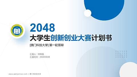 澳门科技大学全国大学生创新创业大赛计划书PPT模板