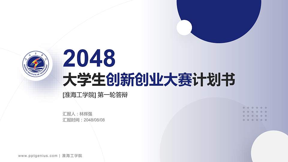 淮海工学院全国大学生创新创业大赛计划书PPT模板16:9格式PPT封面效果预览图