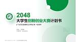 广东茂名健康职业学院全国大学生创新创业大赛计划书PPT模板_幻灯片封面预览图