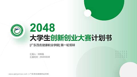 广东茂名健康职业学院全国大学生创新创业大赛计划书PPT模板