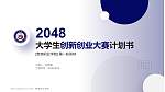 贵港职业学院全国大学生创新创业大赛计划书PPT模板_幻灯片封面预览图