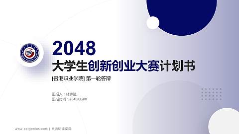 贵港职业学院全国大学生创新创业大赛计划书PPT模板