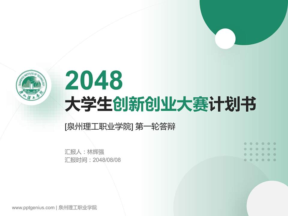 泉州理工职业学院全国大学生创新创业大赛计划书PPT模板4:3格式PPT封面效果预览图