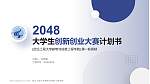 武汉工程大学邮电与信息工程学院全国大学生创新创业大赛计划书PPT模板_幻灯片封面预览图