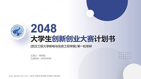武汉工程大学邮电与信息工程学院全国大学生创新创业大赛计划书PPT模板