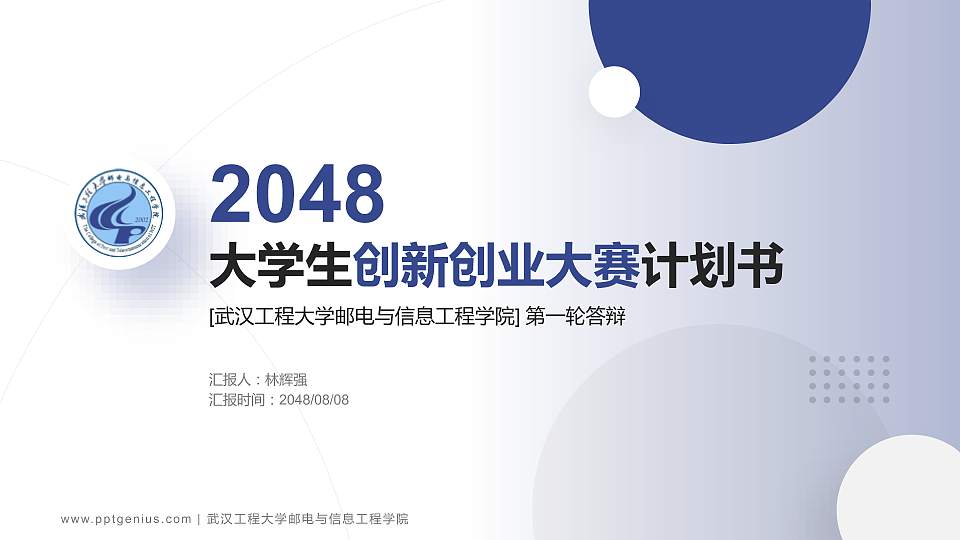 武汉工程大学邮电与信息工程学院全国大学生创新创业大赛计划书PPT模板16:9格式PPT封面效果预览图