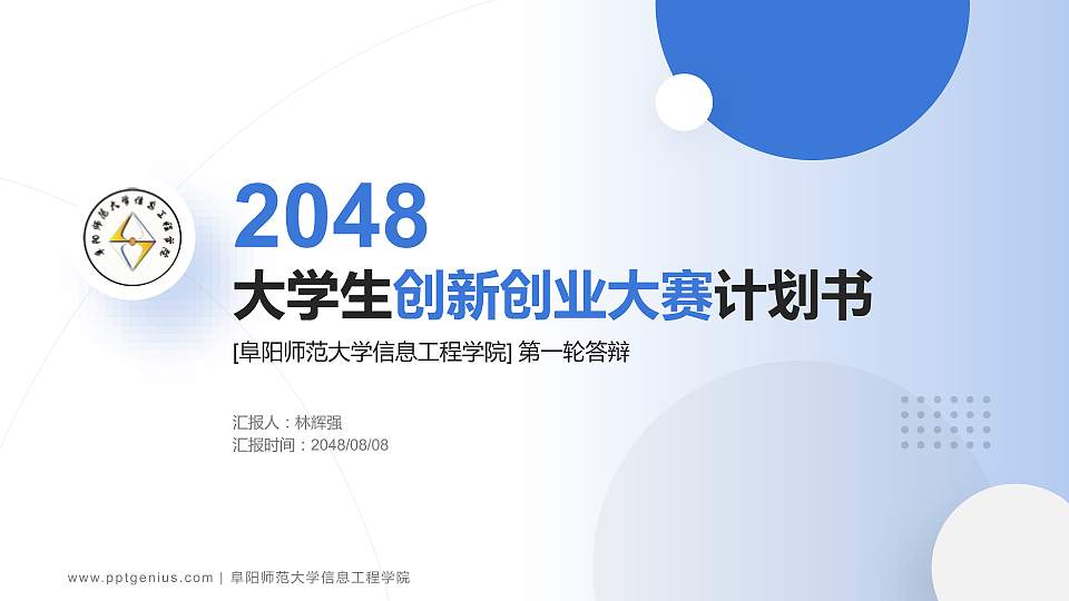 阜阳师范大学信息工程学院全国大学生创新创业大赛计划书PPT模板16:9格式PPT封面效果预览图