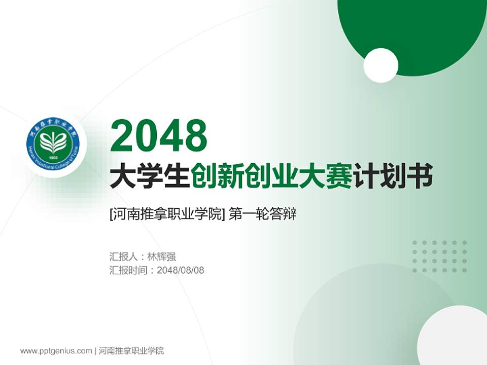 河南推拿职业学院全国大学生创新创业大赛计划书PPT模板4:3格式PPT封面效果预览图