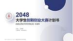 南昌应用技术师范学院全国大学生创新创业大赛计划书PPT模板_幻灯片封面预览图