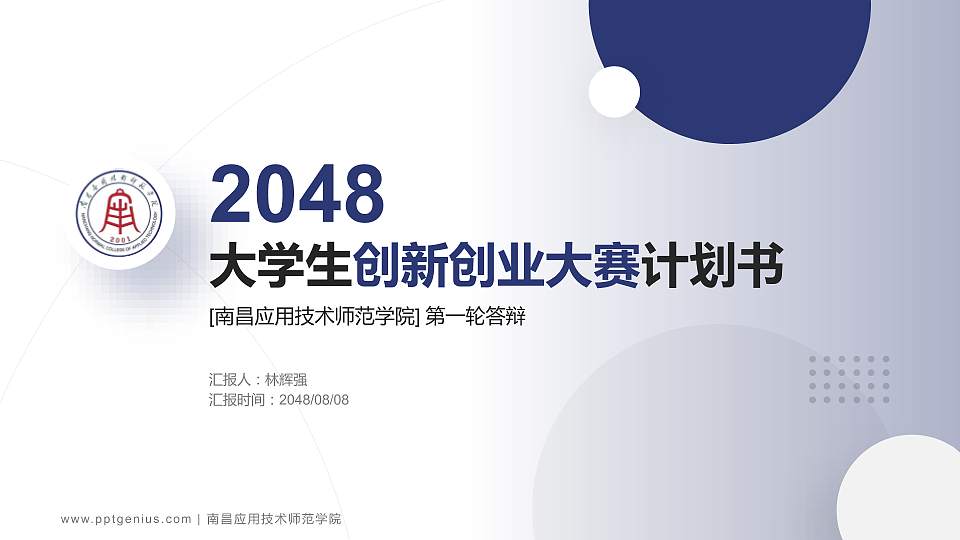 南昌应用技术师范学院全国大学生创新创业大赛计划书PPT模板16:9格式PPT封面效果预览图