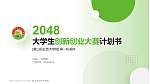 黄山职业技术学院全国大学生创新创业大赛计划书PPT模板_幻灯片封面预览图