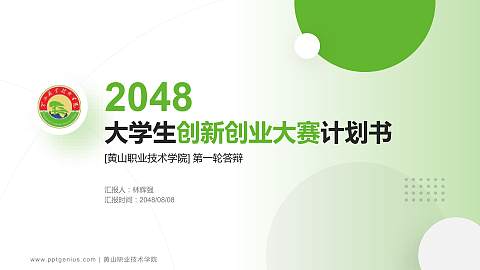 黄山职业技术学院全国大学生创新创业大赛计划书PPT模板