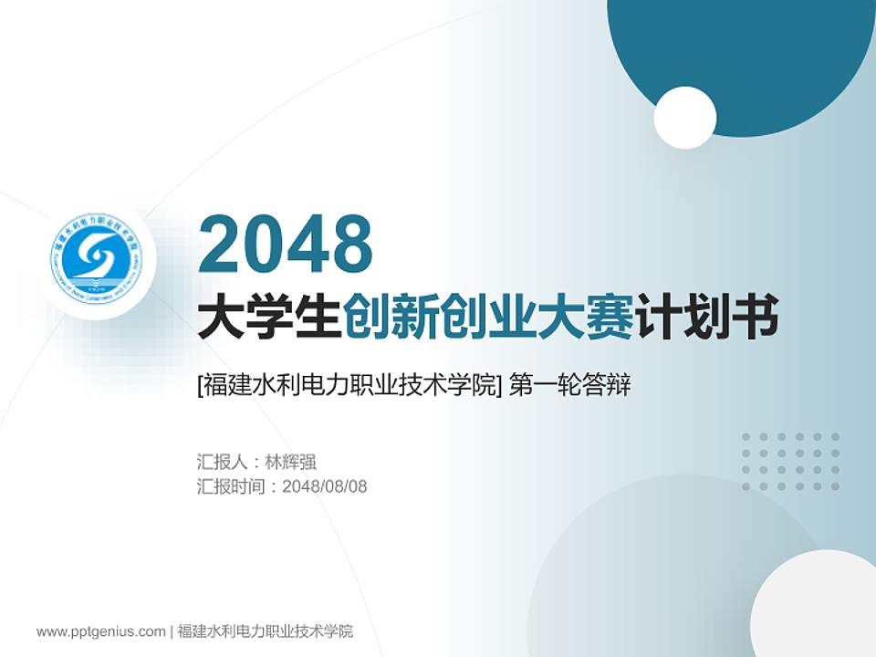福建水利电力职业技术学院全国大学生创新创业大赛计划书PPT模板4:3格式PPT封面效果预览图