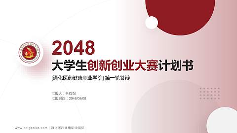 通化医药健康职业学院全国大学生创新创业大赛计划书PPT模板