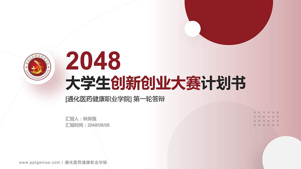 通化医药健康职业学院全国大学生创新创业大赛计划书PPT模板16:9格式PPT封面效果预览图