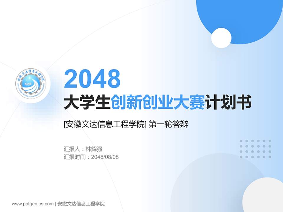 安徽文达信息工程学院全国大学生创新创业大赛计划书PPT模板4:3格式PPT封面效果预览图