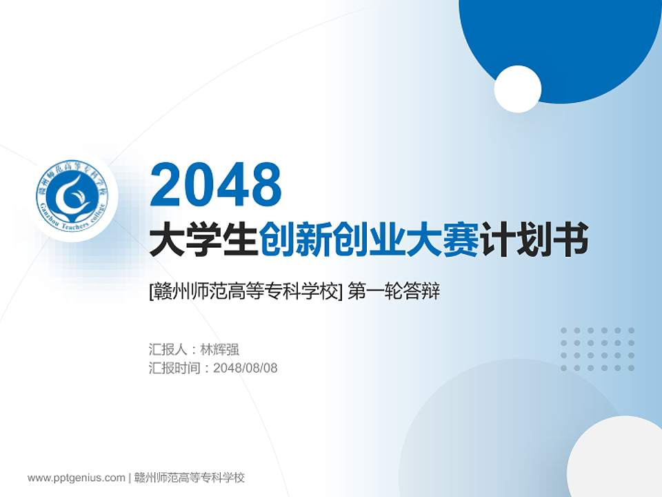赣州师范高等专科学校全国大学生创新创业大赛计划书PPT模板4:3格式PPT封面效果预览图