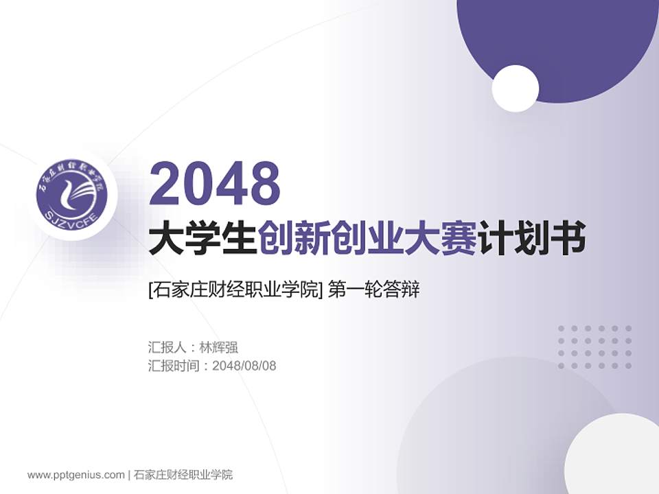 石家庄财经职业学院全国大学生创新创业大赛计划书PPT模板4:3格式PPT封面效果预览图