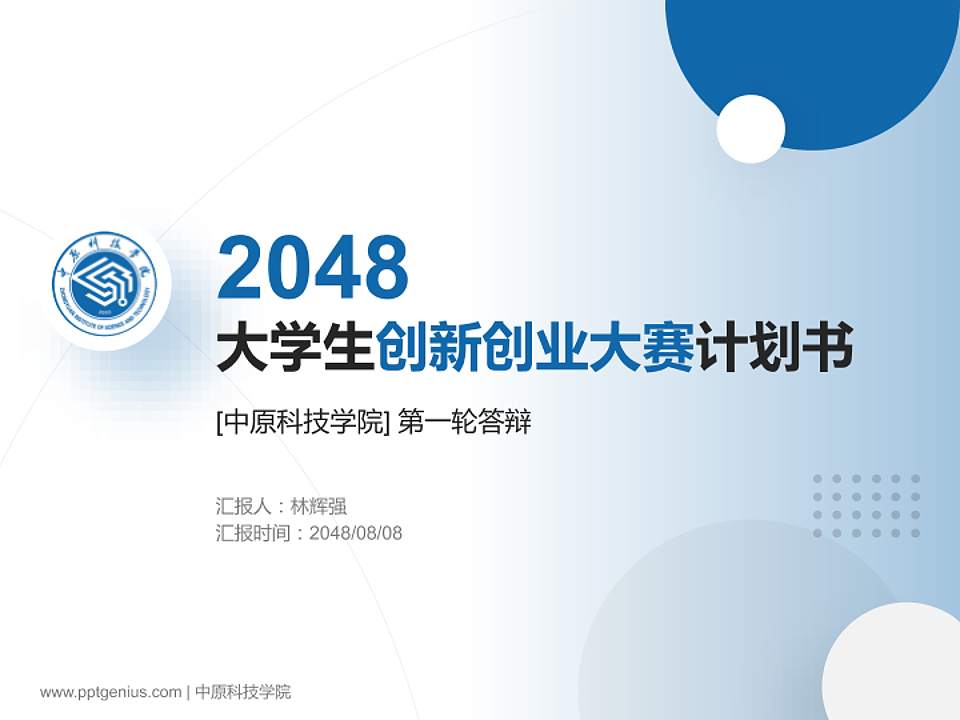 中原科技学院全国大学生创新创业大赛计划书PPT模板4:3格式PPT封面效果预览图