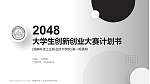 湖南科技工业职业技术学院全国大学生创新创业大赛计划书PPT模板_幻灯片封面预览图