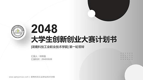湖南科技工业职业技术学院全国大学生创新创业大赛计划书PPT模板