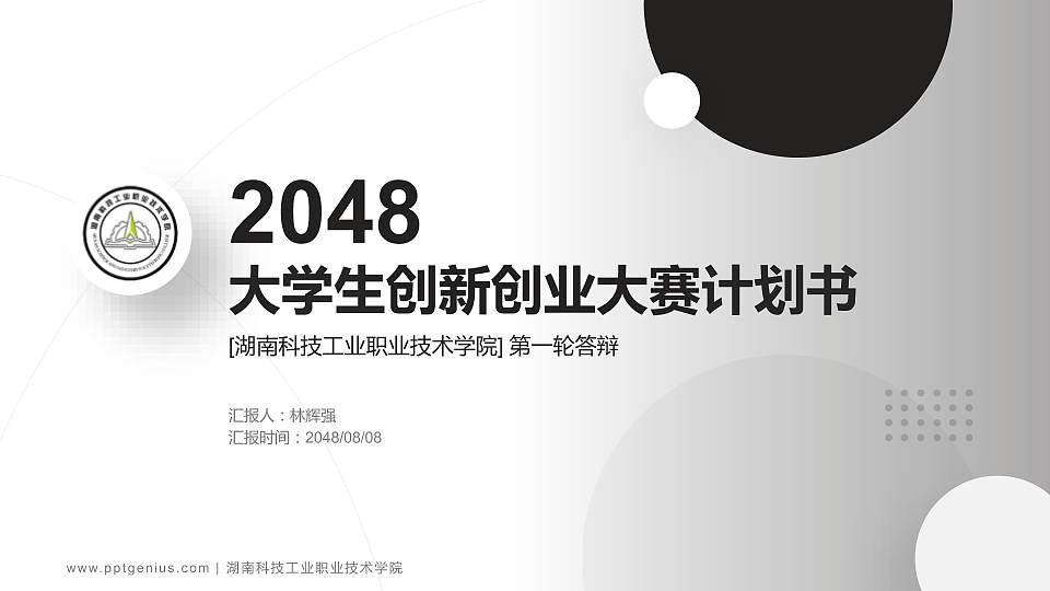 湖南科技工业职业技术学院全国大学生创新创业大赛计划书PPT模板16:9格式PPT封面效果预览图