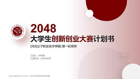 河北女子职业技术学院全国大学生创新创业大赛计划书PPT模板