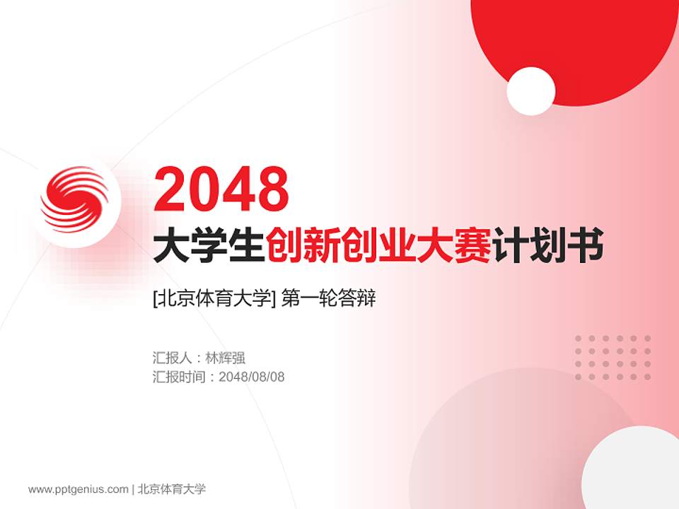 北京体育大学全国大学生创新创业大赛计划书PPT模板4:3格式PPT封面效果预览图