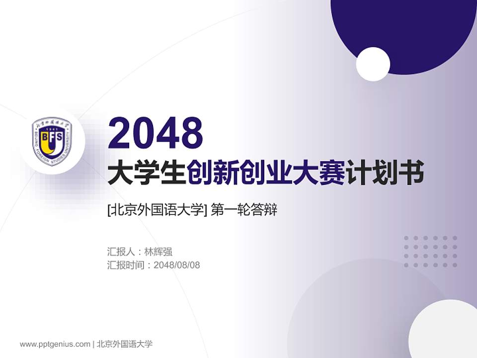 北京外国语大学全国大学生创新创业大赛计划书PPT模板4:3格式PPT封面效果预览图